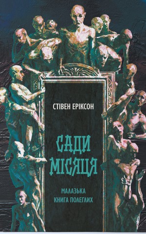 Сади місяця. Малазька книга полеглих. Книга 1