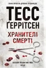 Хранителі смерті. Книга 7