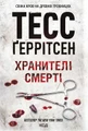 Хранителі смерті. Книга 7