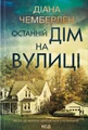 Останній дім на вулиці