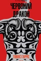 Червоний Дракон