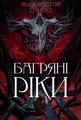Багряні ріки
