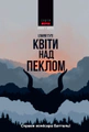 Квіти над пеклом
