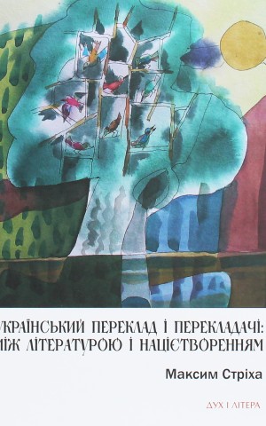Український переклад і перекладачи: між літературою і націєтворенням