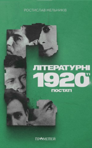 Літературні 1920-ті. Постаті