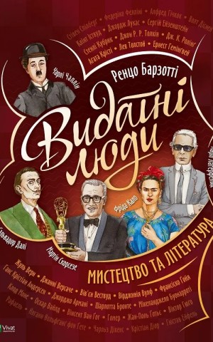Видатні люди. Мистецтво та література