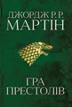 Пісня льоду й полум'я. Гра престолів. Книга перша