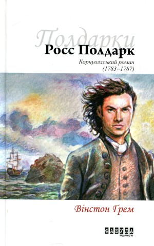Росс Полдарк. Книга 1