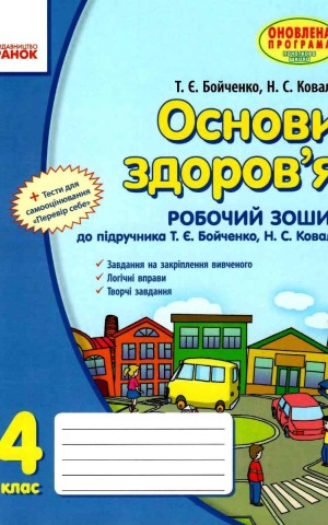 Основи здоров’я. 4 клас. Робочий зошит до підручника Бойченко