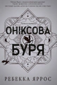 Оніксова буря. Емпіреї. Книга 3