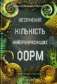 Незліченна кількість найпрекрасніших форм