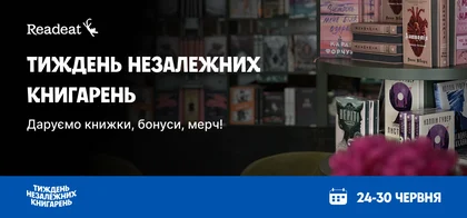 Книжково-подарункове свято до Тижня незалежних книгарень