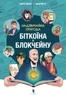 Надзвичайна пригода біткоїна й блокчейну