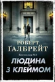 Людина з клеймом. Детектив Корморан Страйк. Книга 8