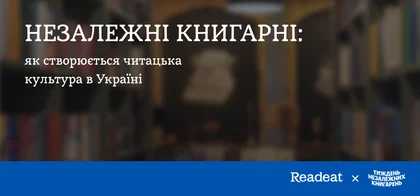 Незалежні книгарні: як створюється нова читацька культура в Україні