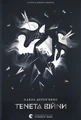 Тенета війни. Літопис Сірого Ордену. Книга 2