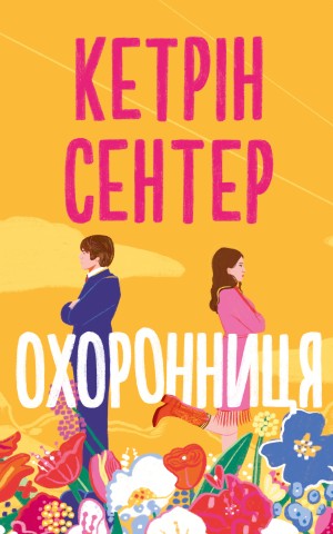 Охоронниця