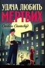 Удача любить мертвих. Пентекост і Паркер. Книга 1