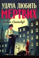 Удача любить мертвих. Пентекост і Паркер. Книга 1