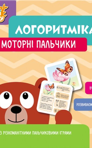 Логоритміка. Моторні пальчики. Школа Кенгуру