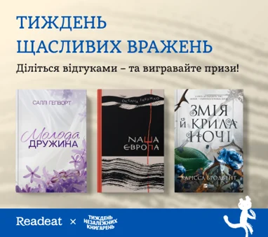 Акцію завершено. Тиждень щасливого враження