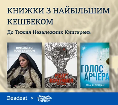 Книжки з найбільшим кешбеком до Тижня незалежних книгарень