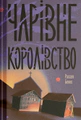 Чарівне королівство