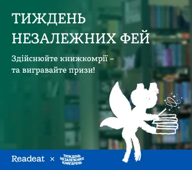 Здійснюйте книжкомрії близьких з Readeat!
