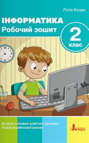 Інформатика. Робочий зошит. 2 клас. 2-ге видання