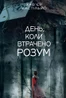 День, коли втрачено розум