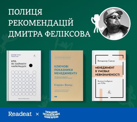 Полиця рекомендацій Дмитра Феліксова