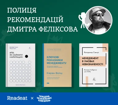 Полиця рекомендацій Дмитра Феліксова