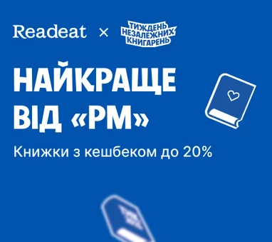 Найкраще від «РМ». Книжки з кешбеком до 20%