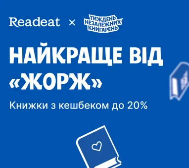 Найкраще від «ЖОРЖ». Книжки з кешбеком до 20%