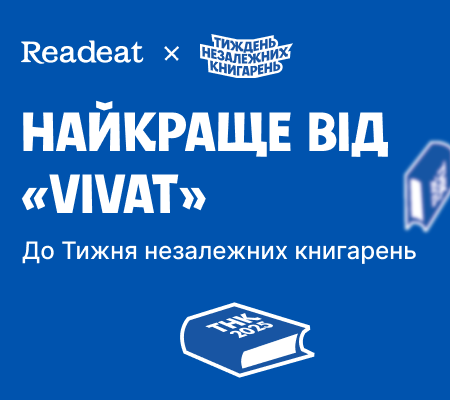 Найкраще від «Vivat» до Тижня незалежних книгарень