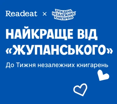 Найкраще від «Жупанського» до Тижня незалежних книгарень