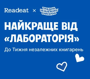 Найкраще від «Лабораторії» до Тижня незалежних книгарень