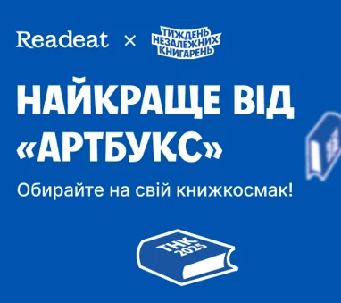 Найкраще від «АРТБУКС» до Тижня незалежних книгарень