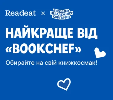 Найкраще від «BookChef» до Тижня незалежних книгарень