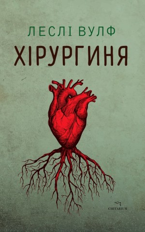 Хірургиня