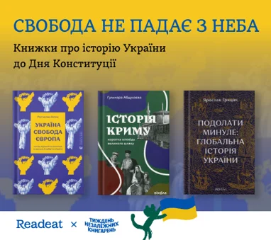 Свобода не падає з неба. Книжки про історію України