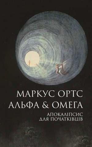Альфа & Омега. Апокаліпсис для початківців