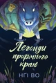 Легенди прирічного краю. Співучі Узгір’я. Книга 3