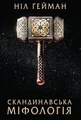 Скандинавська міфологія