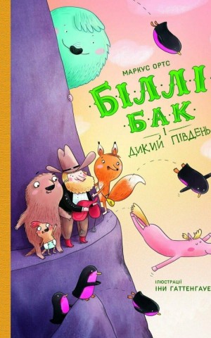 Біллі Бак і Дикий Південь. Книга 3