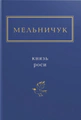 Князь роси