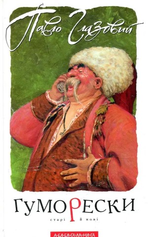 Гуморески