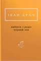 Вийшов з радіо чорний лев