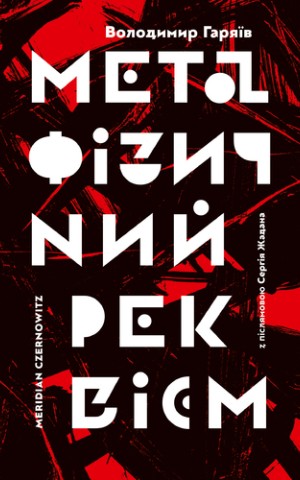 Метафізичний реквієм