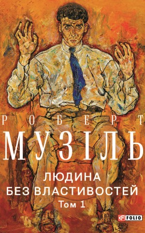 Людина без властивостей. Том 1